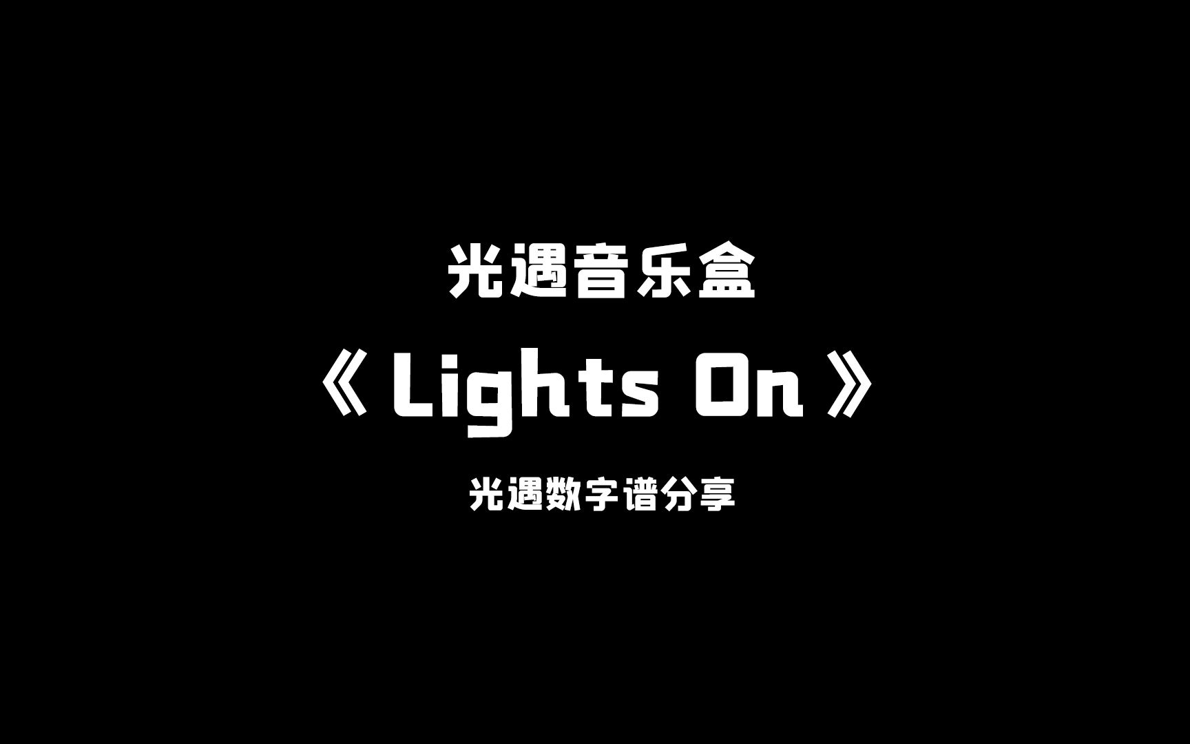 【sky光遇】Lights On (feat. Corey Wilder) 光遇琴谱 完整版高度还原 光遇音乐盒原创