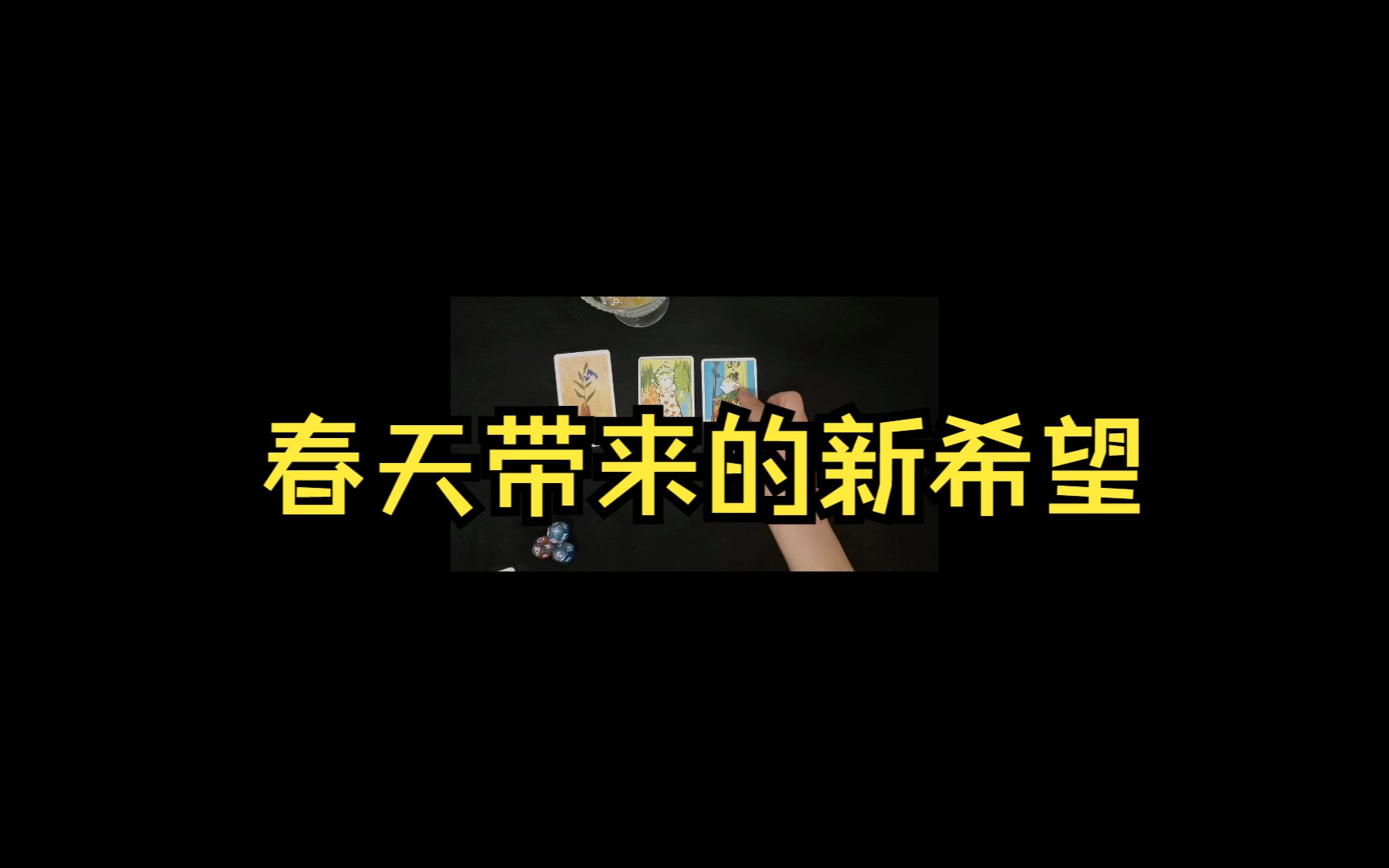 [图]【塔罗占卜】春天带来的新希望