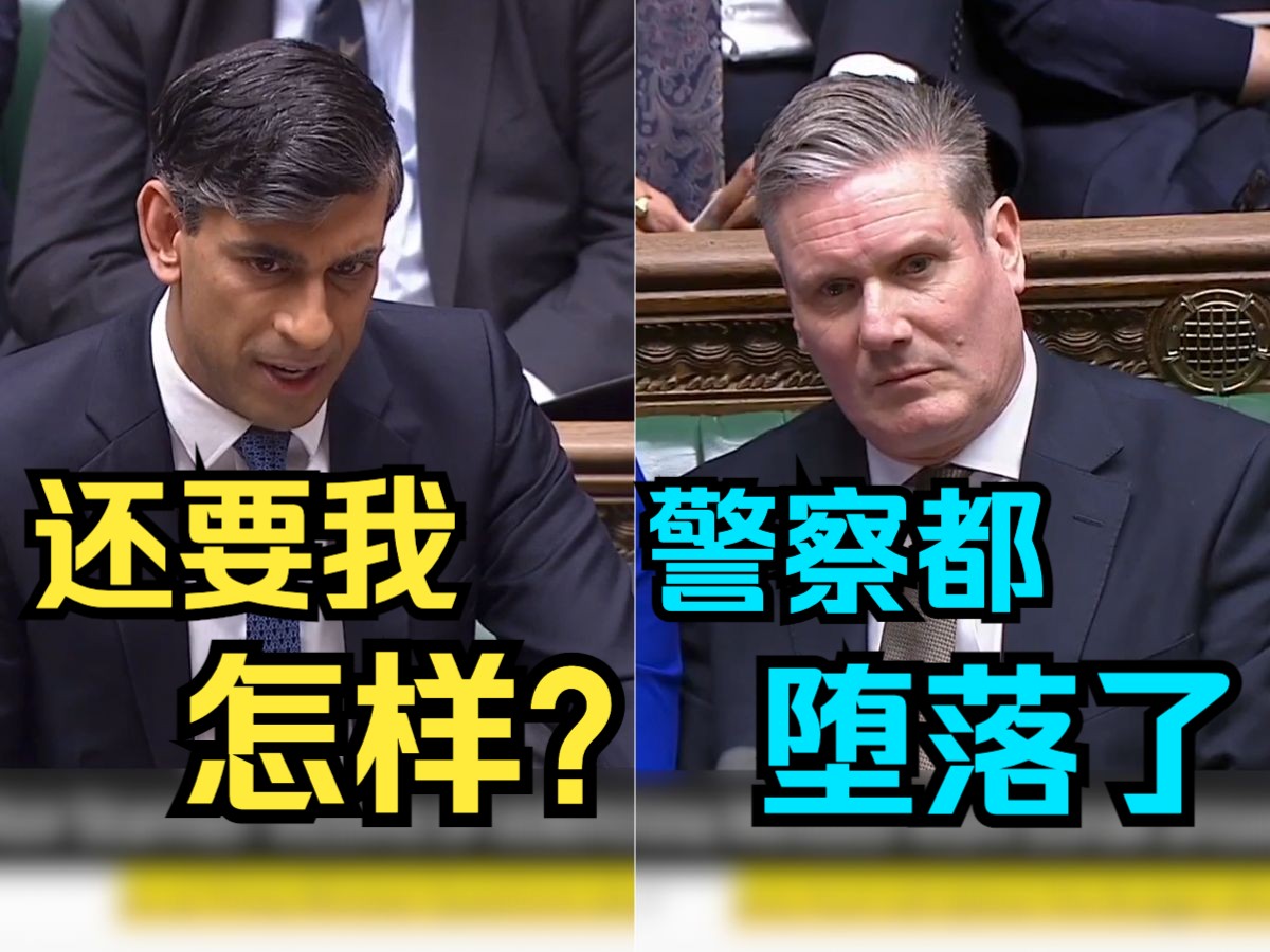 英国议会辩论苏纳克VS斯塔默 首相:政府正在严格审查英国警察队伍中的害群之马并授予警察局长更大的权力 工党领袖:妇女儿童受侵害的现象仍未得到改...