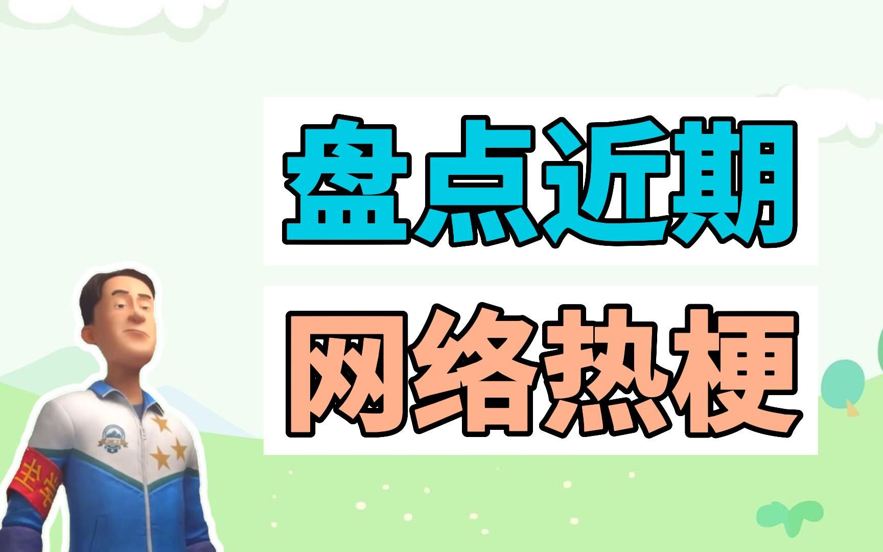 盘点近期网络热梗:查寝扣十分、我不吃牛肉、你们看见我的咕咕鸡了吗哔哩哔哩bilibili