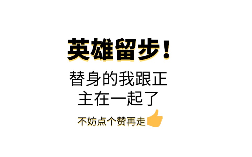 [图]【逸玹推文】《替身的我跟正主在一起了》——原耽古耽|替身白月光在一起了|狗血万人迷|追妻火葬场|受虐身攻虐心|漂亮蠢货受|绿茶攻|女装|要素过多警告呜呜呜