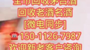 临沂蒙阴县上门收购新老茅台酒收购五粮液收购闲置老酒名酒{推荐/商家}哔哩哔哩bilibili