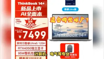 Download Video: 联想ThinkBook14+ 2024款版本：Ultra5 16G 512G 2.5K RTX4050适合哪些用途？今日活动降价500，原价7999元