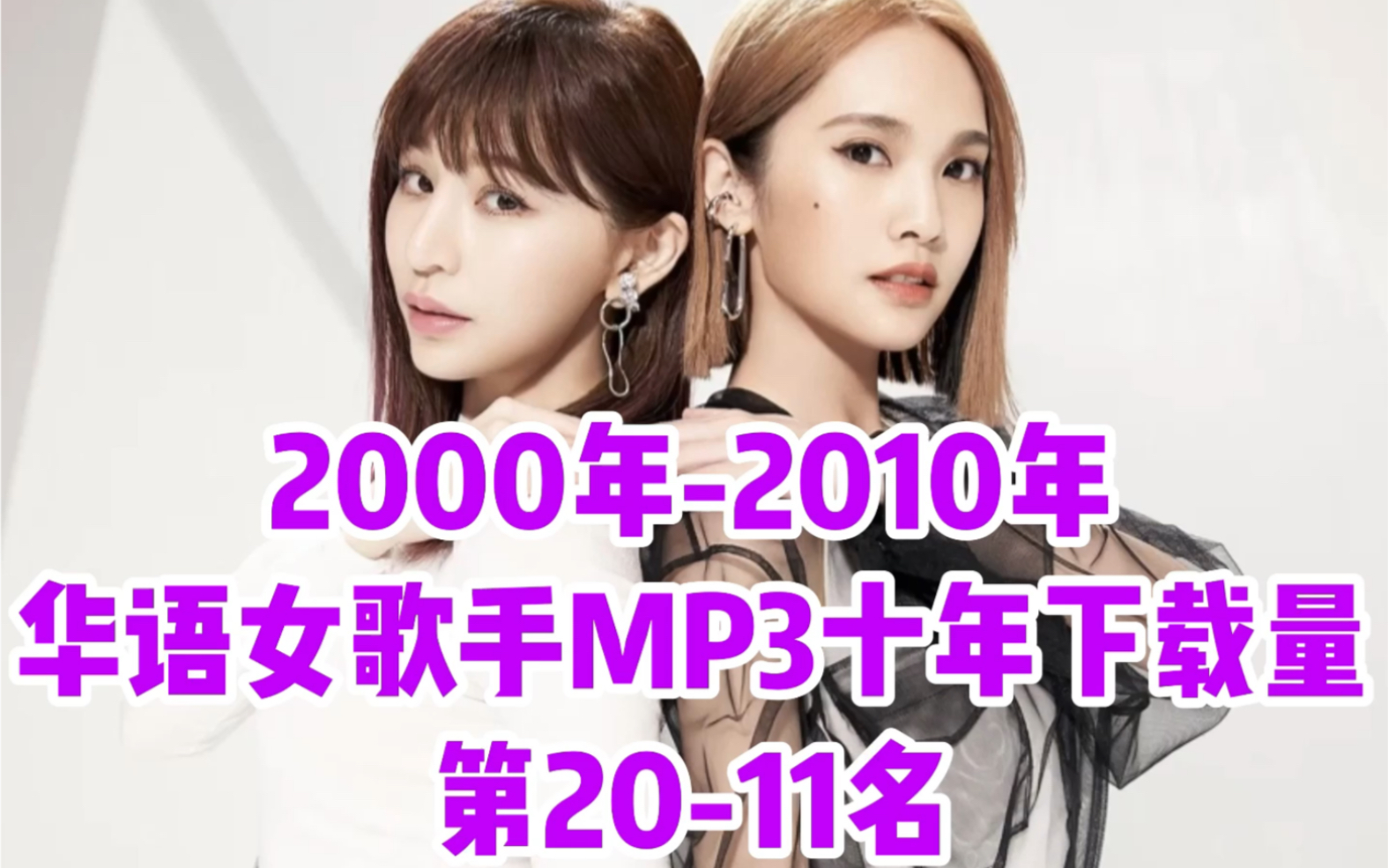 [图]【华语女歌手】MP3十年下载量前100名【第九集】第20-11名