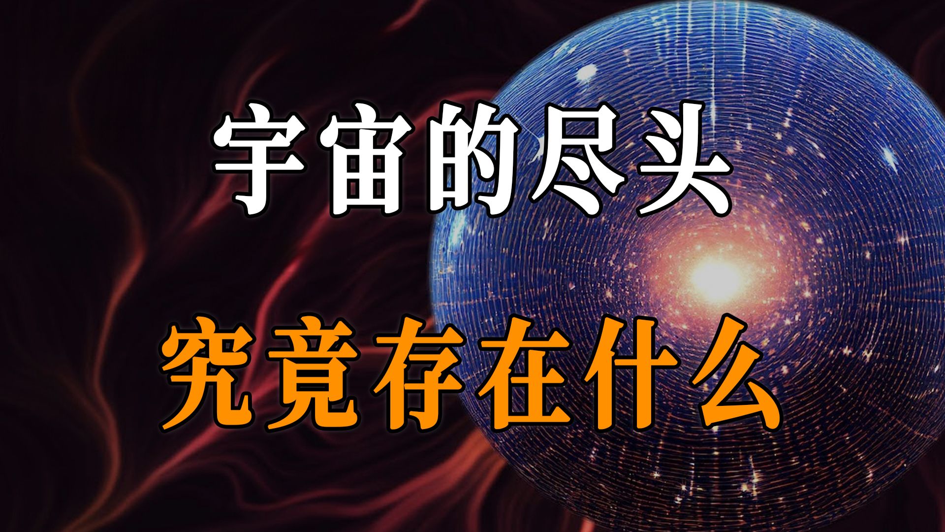 宇宙的边界在哪里?它的尽头究竟存在什么?哔哩哔哩bilibili