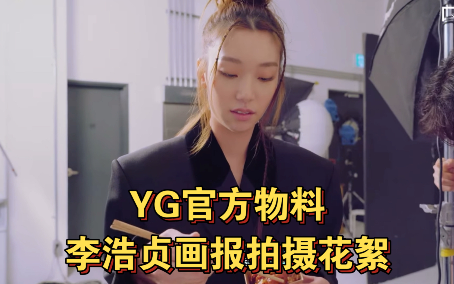 YG演员|李浩贞|画报拍摄花絮,提及《盗贼之歌》和《超异能族》(机翻中字)哔哩哔哩bilibili