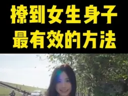 Download Video: 撩到女生身子最有效的方法？