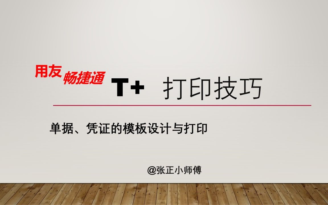 用友畅捷通T+打印技巧【凭证、单据、报表的模板设计与打印技巧】哔哩哔哩bilibili
