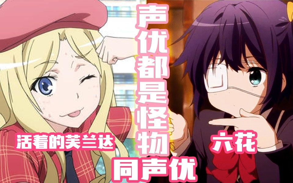 【声优都是怪物】芙兰达的声优还配过哪些角色(第一期)