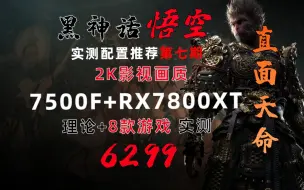 Download Video: 【黑神话：悟空 实测配置推荐 第七期】7500F+蓝宝石RX7800XT白金版 技嘉主板 技嘉售后 放心享售 D5黑科技 黑神话电脑配置推荐