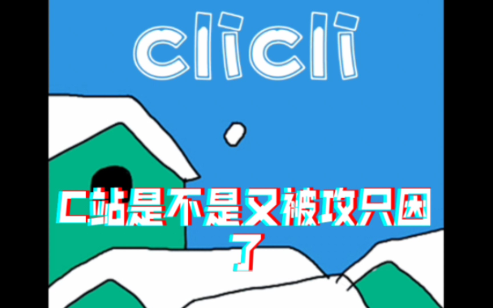 C站又没了吗哔哩哔哩bilibili