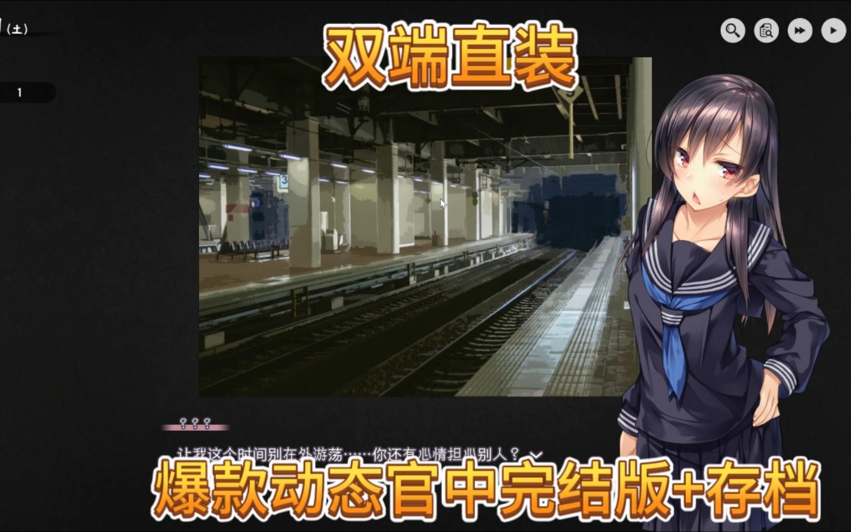 双端直装 存档 爆款官中动态完结版 家出少女 v 1.23