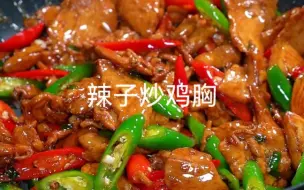 Download Video: 双椒炒鸡胸肉，香辣下饭，做饭很简单，大人小孩都爱吃，特别下饭