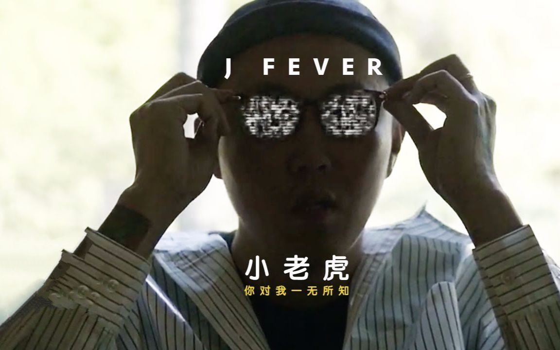 北京中文说唱小老虎jfever你对我一无所知