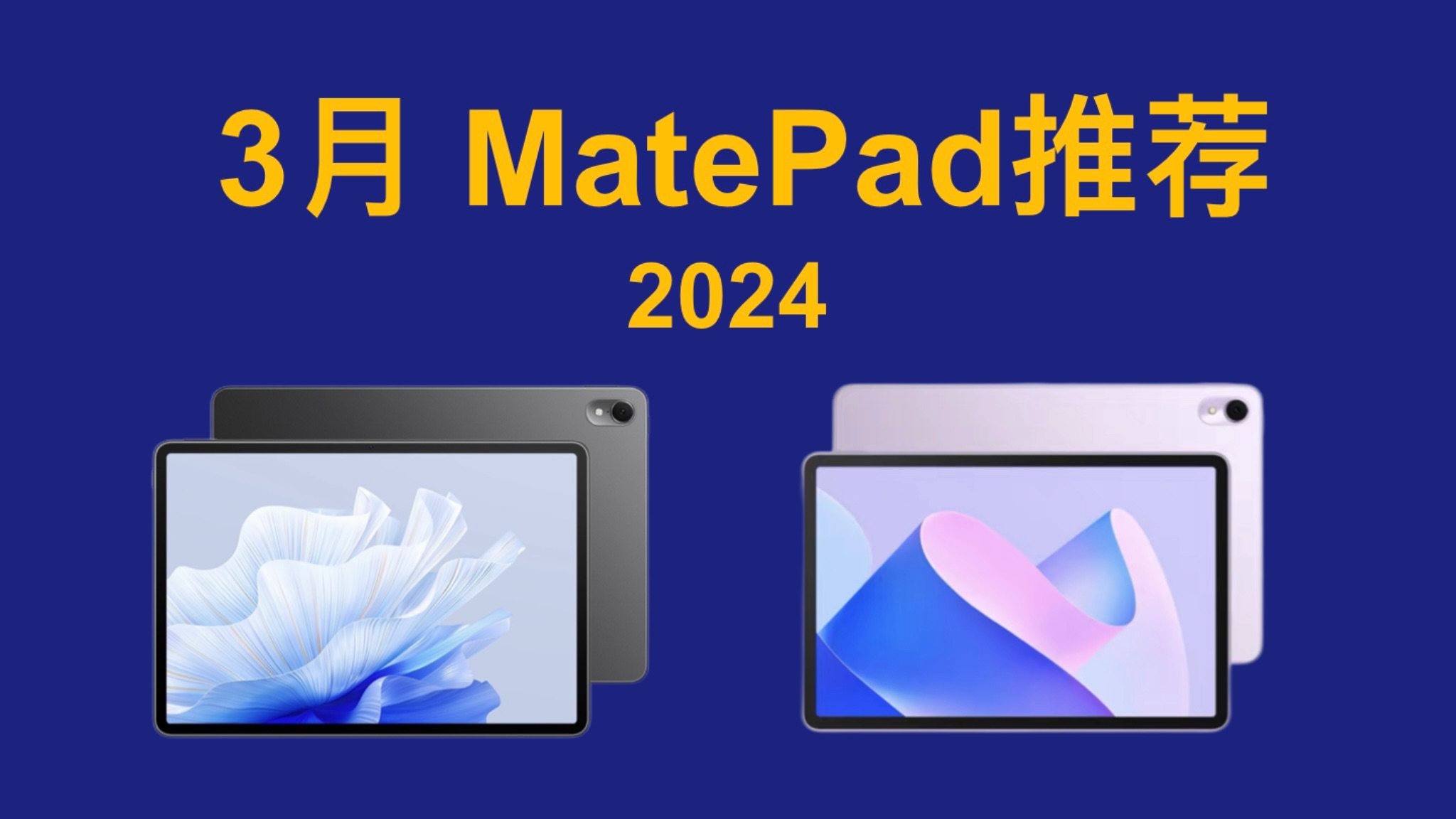 2024年3月 华为平板MatePad推荐!详细对比,买前必看!MatePad 11 2023/Air/Pro11/Pro 13.2 2024/SE 10.4哔哩哔哩bilibili