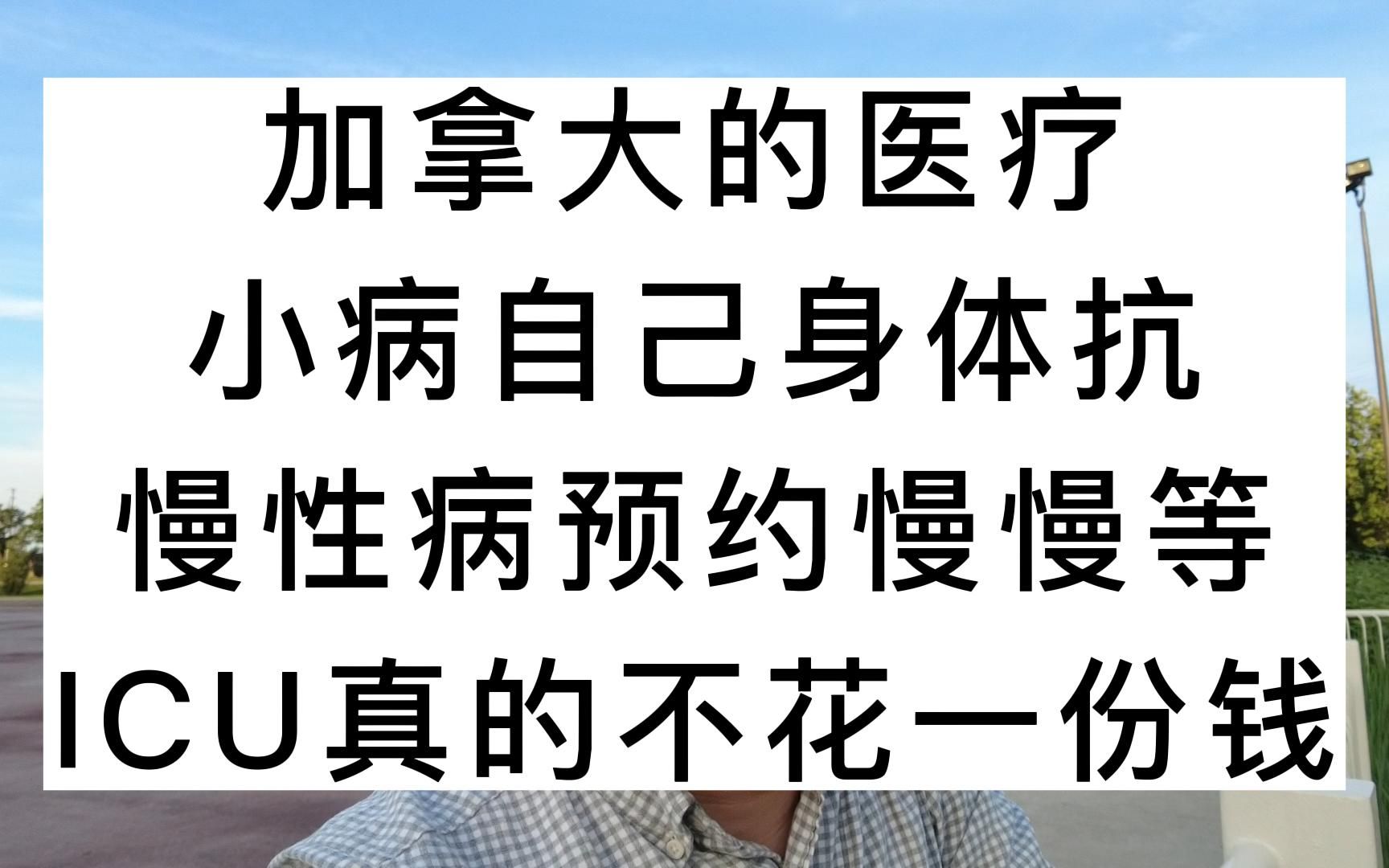 加拿大的医疗,小病自己身体抗,慢性病预约慢慢等,ICU真的不花一份钱哔哩哔哩bilibili