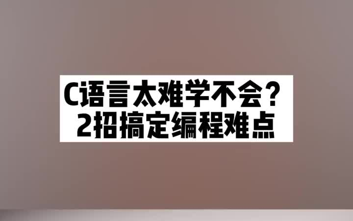 C语言太难学不会?两招搞定编程难点哔哩哔哩bilibili