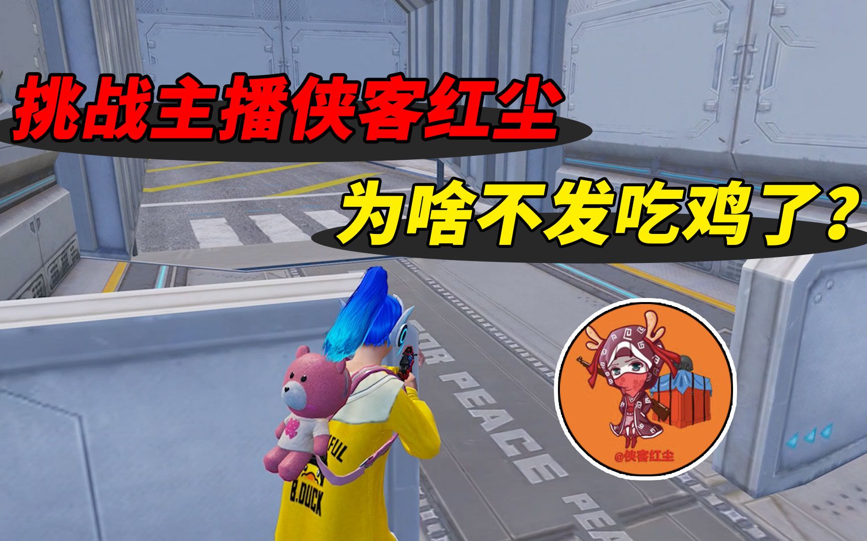 007号解密侠客红尘为啥不发吃鸡视频了原因其实很简单