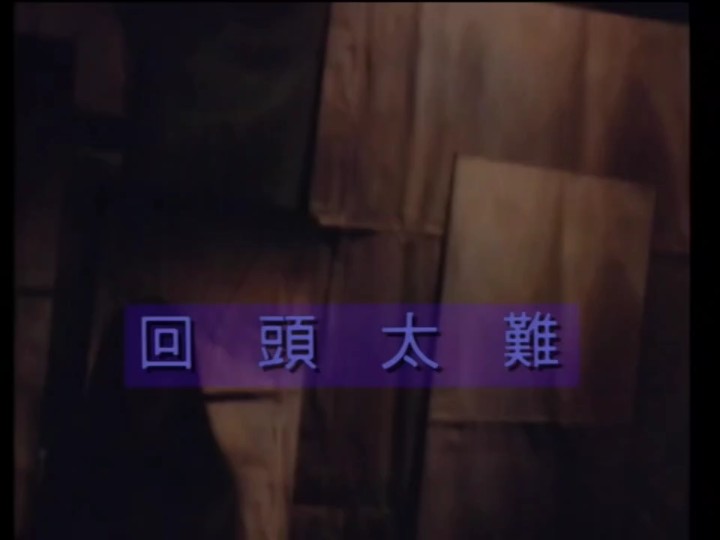 张学友 - 回头太难(1993宝丽金)