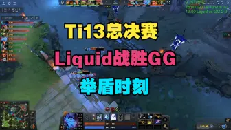 Download Video: 【Ti13总决赛】Liquid战胜GG，夺冠（举盾时刻）