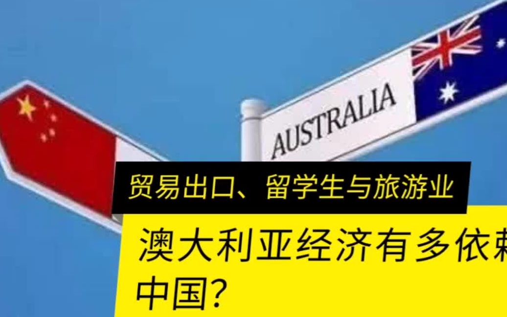 澳大利亚经济有多依赖中国:贸易出口,留学生与旅游业分析