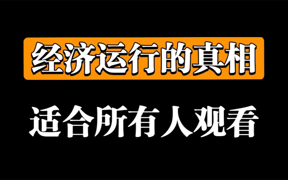 [图]【经济机器是如何运行的】30分钟看懂经济的本质