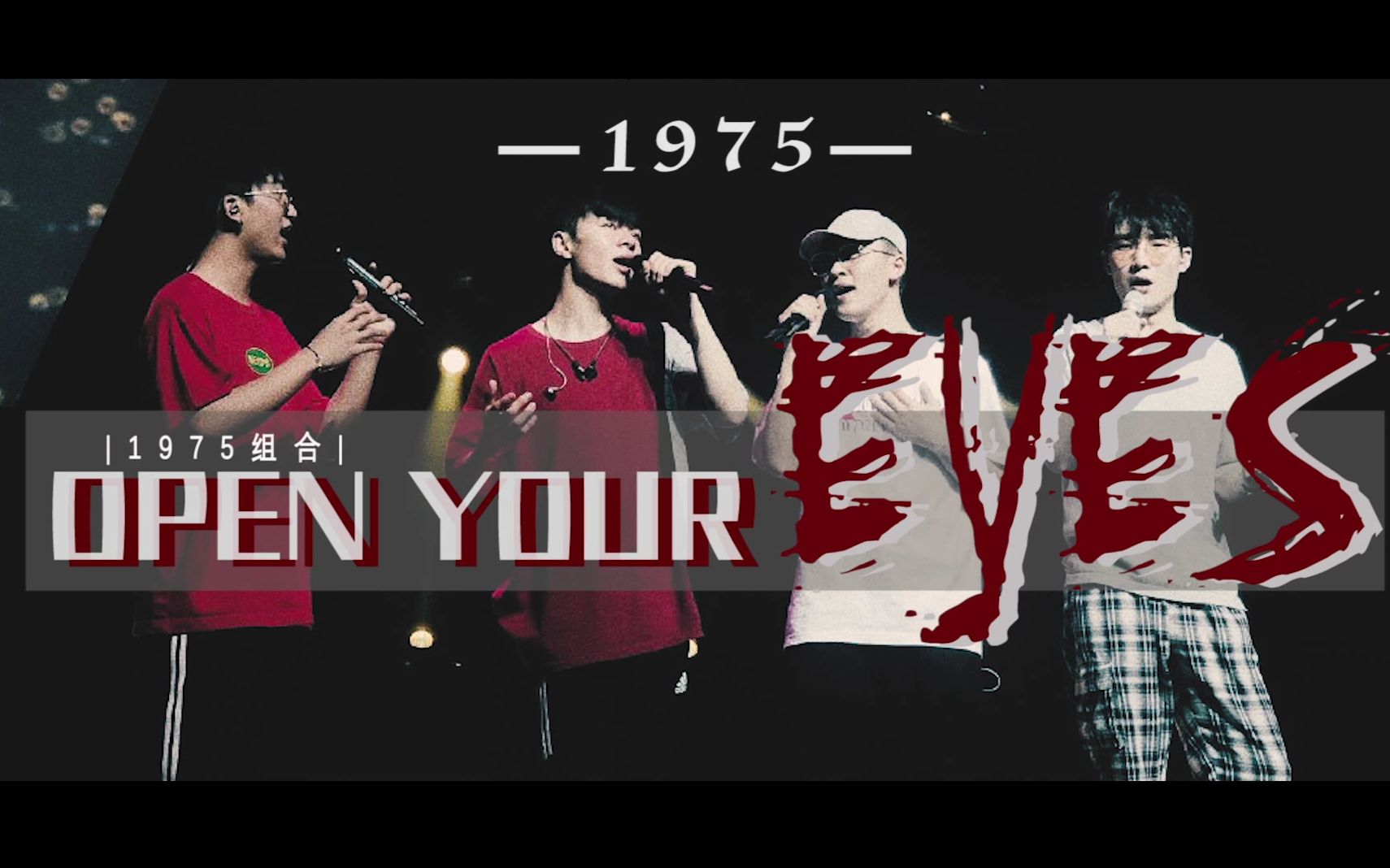 1975组合openyoureyes燃向以梦为马不负韶华