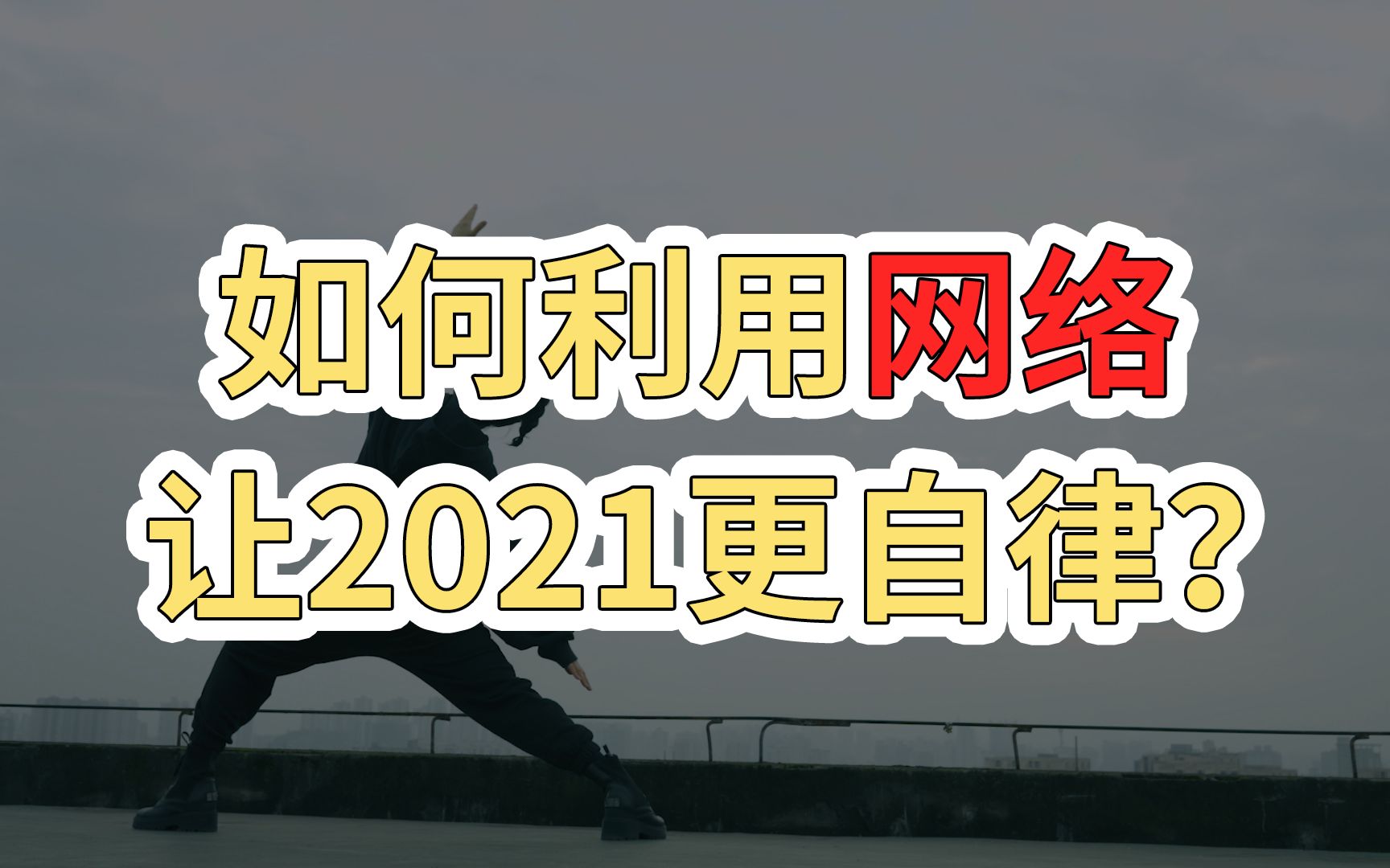 拒绝懒惰,自律更健康|网络对瑜伽练习有什么作用?哔哩哔哩bilibili