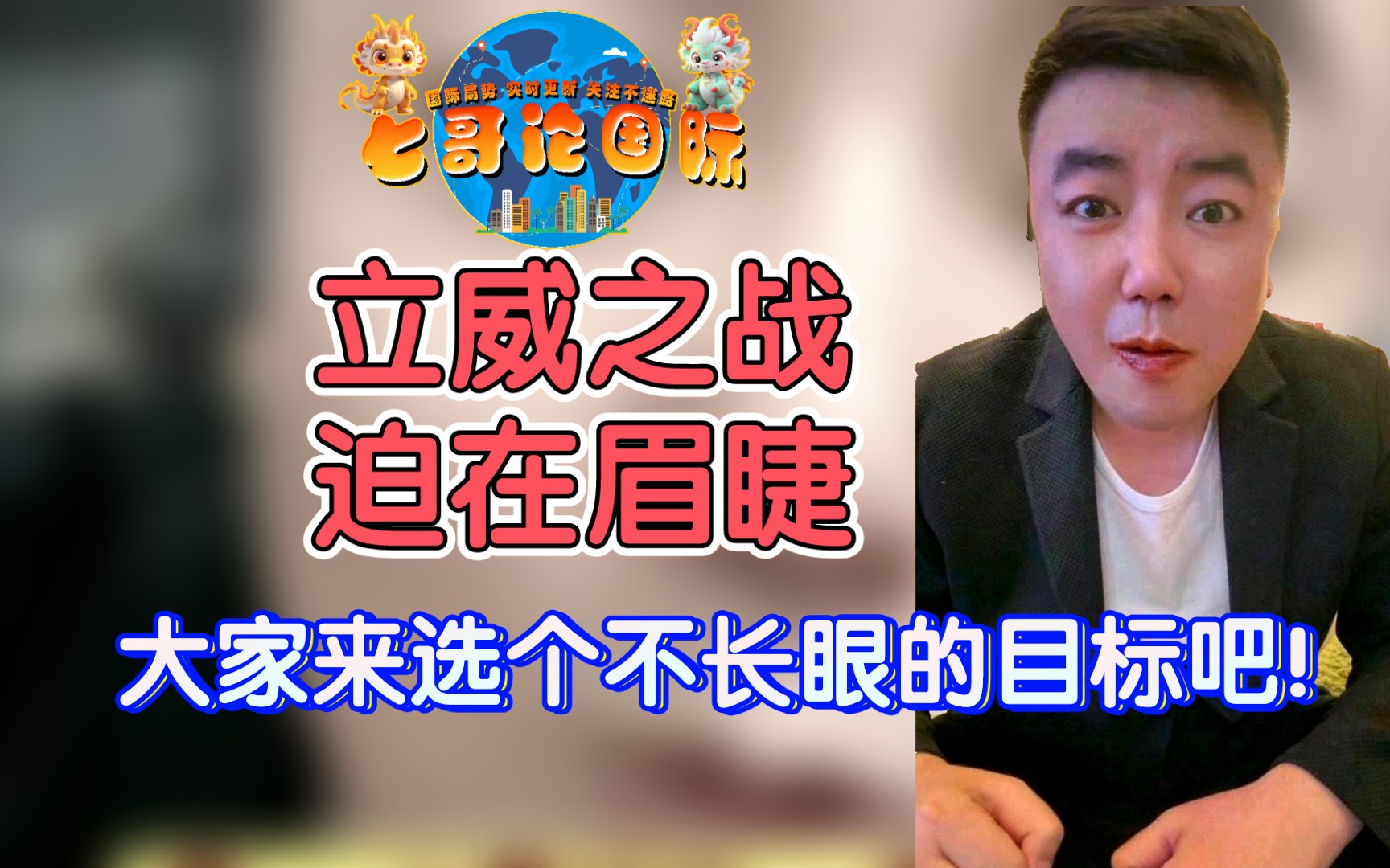 【主体的点儿】立威之战,迫在眉睫!大家来选个不长眼的目标!