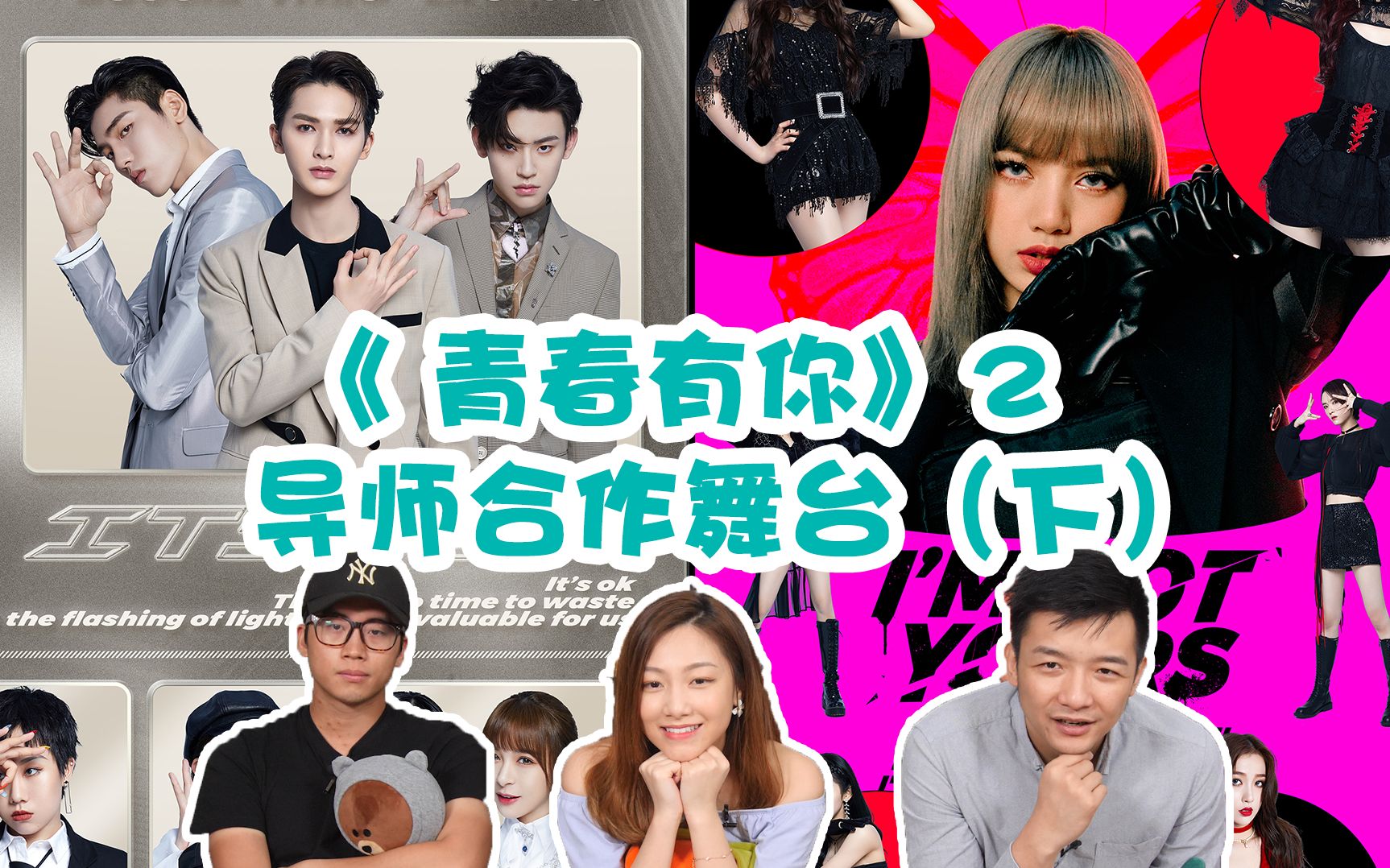 青春有你2导师合作舞台下直男reaction舞台王者lisa超绝云舞台眼睛