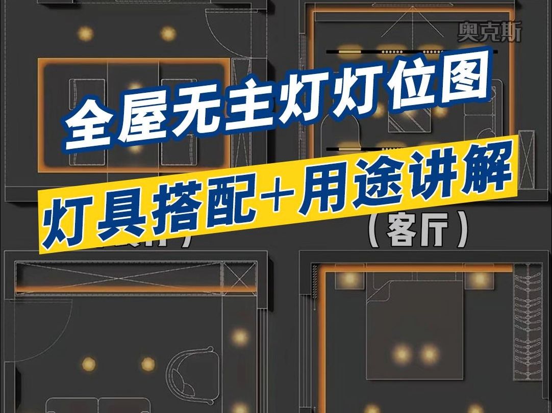 全屋无主灯灯位图,灯具搭配 用途讲解