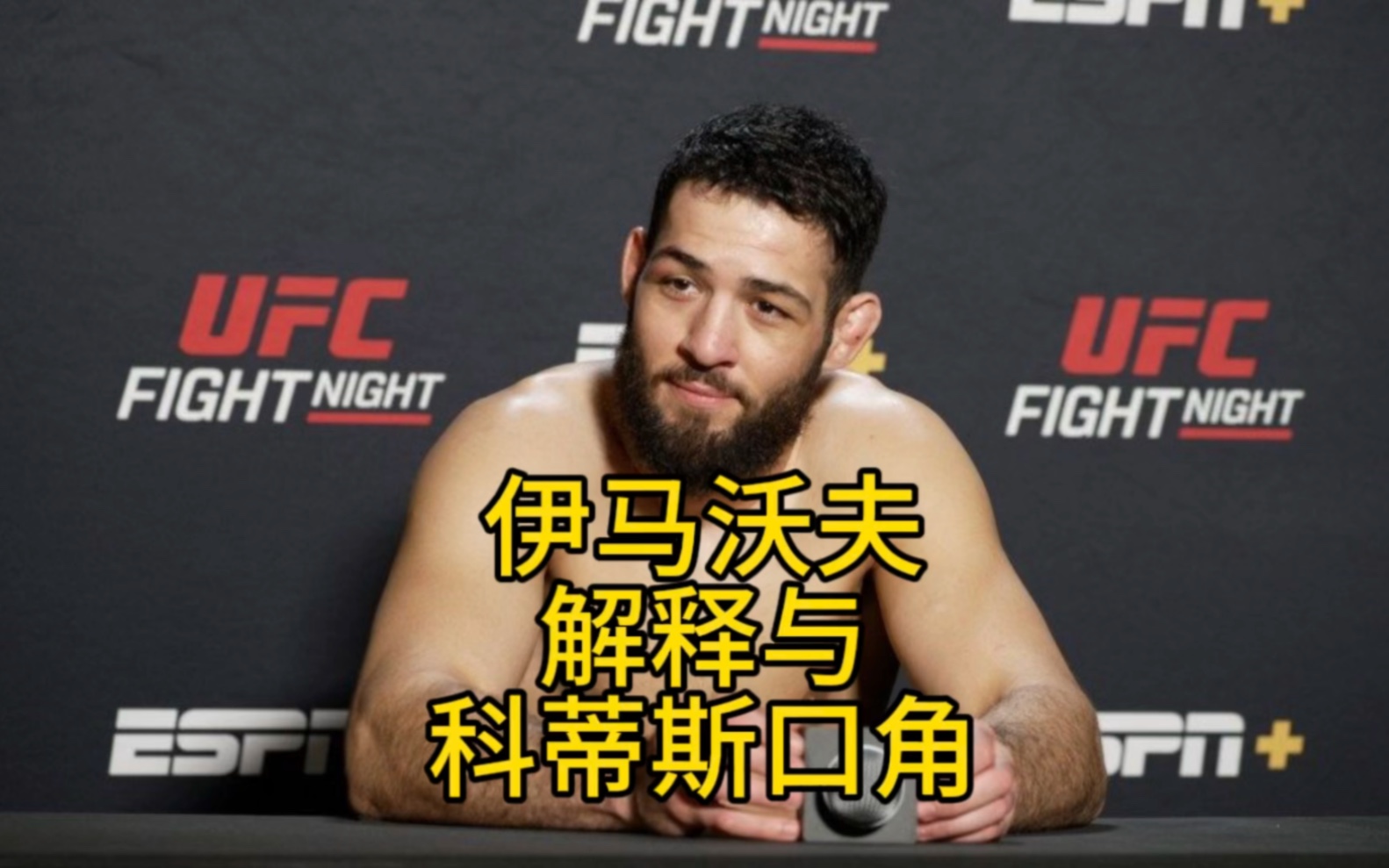 伊马沃夫解释与科蒂斯发生口角,大帝想给托普利亚上一课#ufc #ufc300 #mma综合格斗哔哩哔哩bilibili