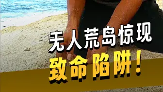 无人荒岛竟莫名出现，超时代外星文明 《第一集》
