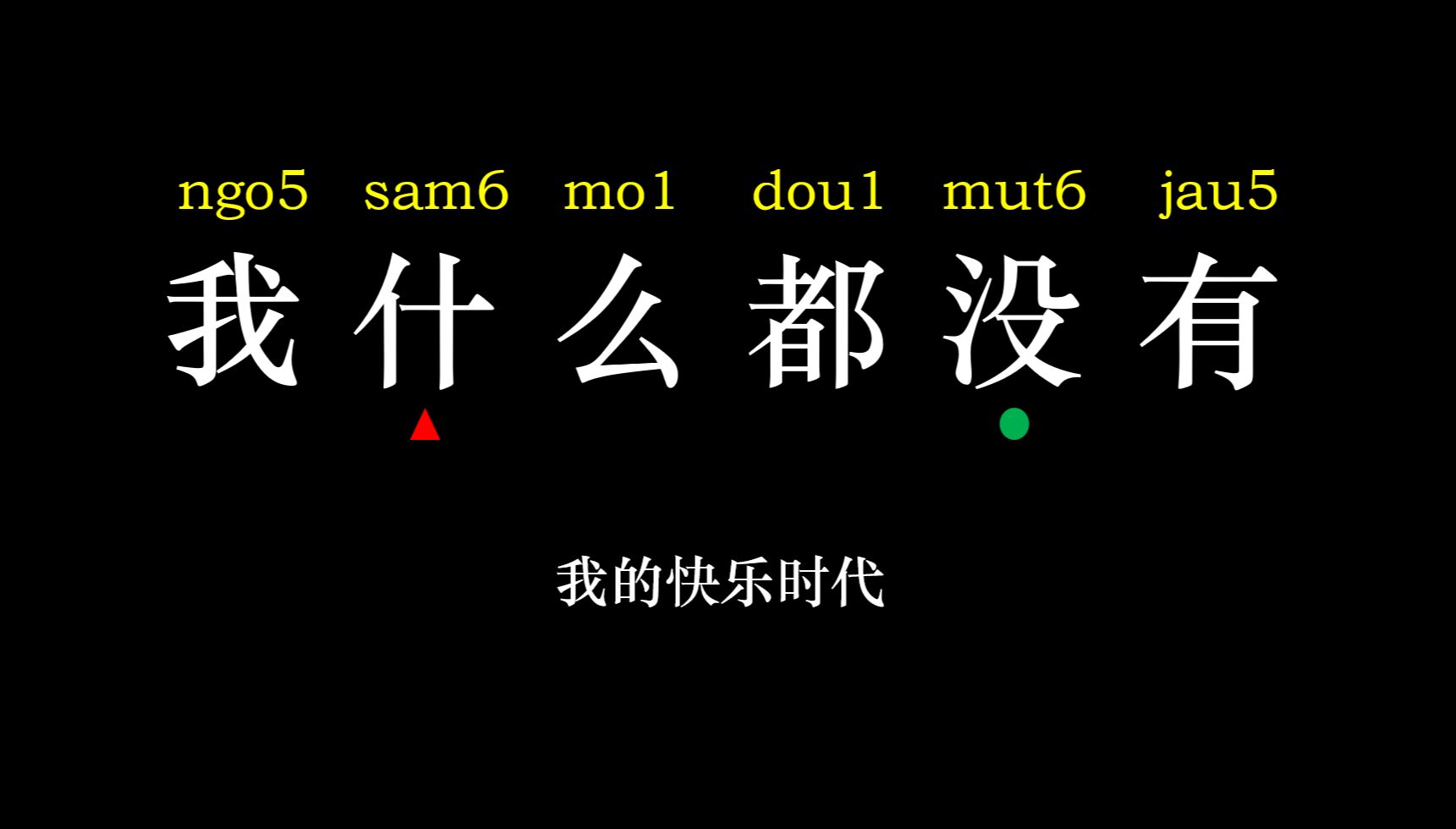 我什么都没有 粤拼歌词版