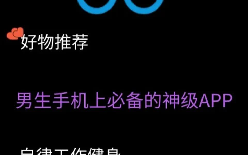 男孩子手机上必备的神级app分享给你们哔哩哔哩bilibili