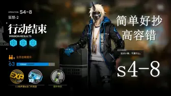 Download Video: 【明日方舟】s4-8 三星队 简单好抄高容错