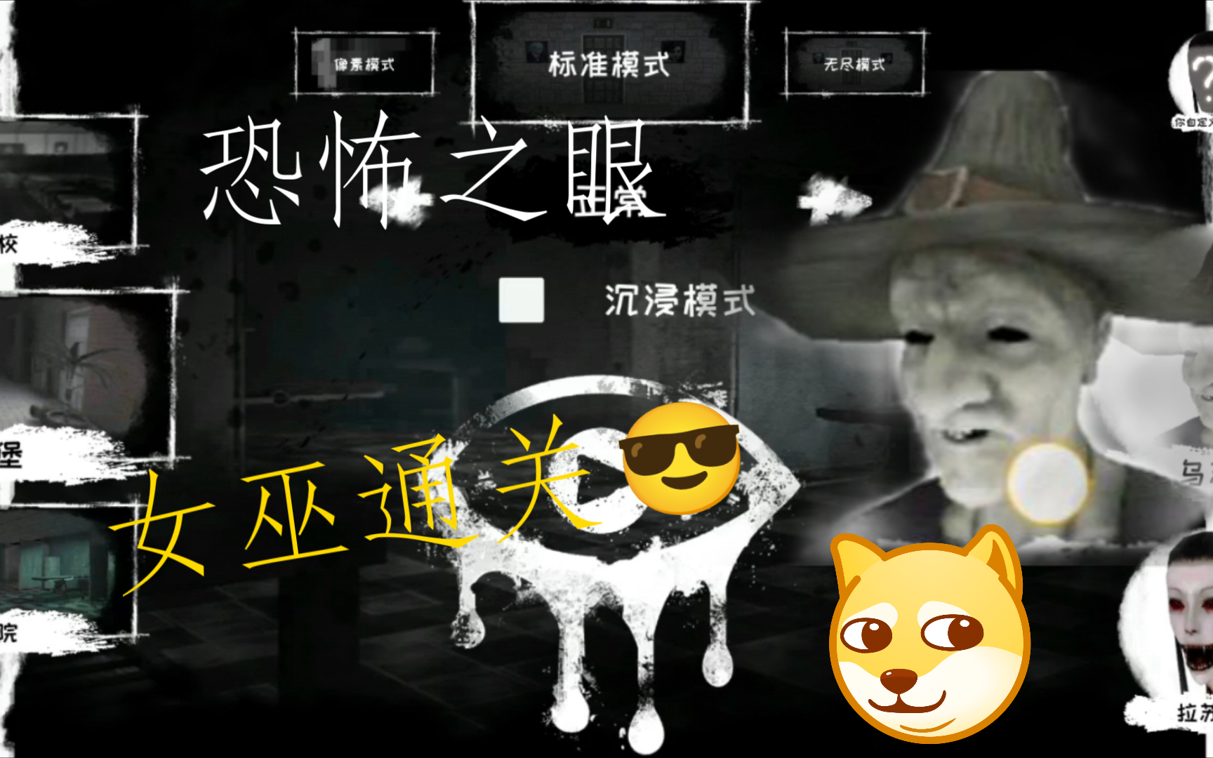 恐怖之眼女巫通关