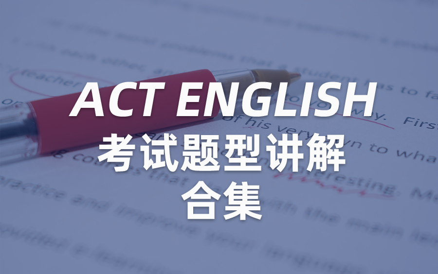 [图]【ACT语法】 ACT ENGLISH 知识点考试题型讲解 ACT文法 已完结