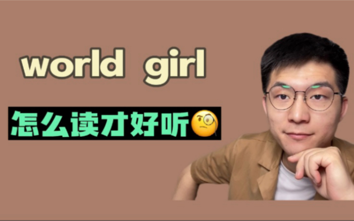 英语发音口语| 舌侧音/l/第②期:world girl这样读非常好听.哔哩哔哩bilibili