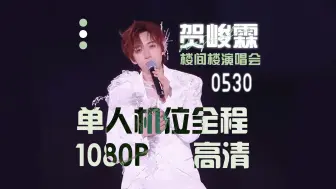 Download Video: 【贺峻霖】240503|楼间楼演唱会3号|官方直播|单人机位|完整版（全网首发·真1080P超高清源码·无卡顿·不掉帧）