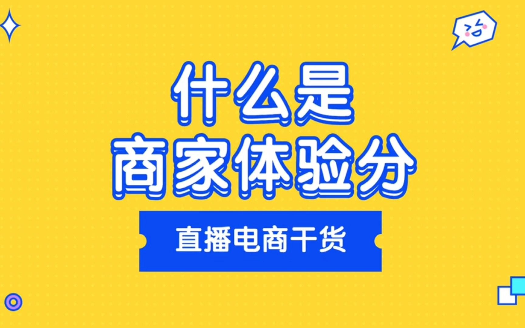 什么是商家体验分?抖音小店评分?#商家体验分 #小店评分哔哩哔哩bilibili