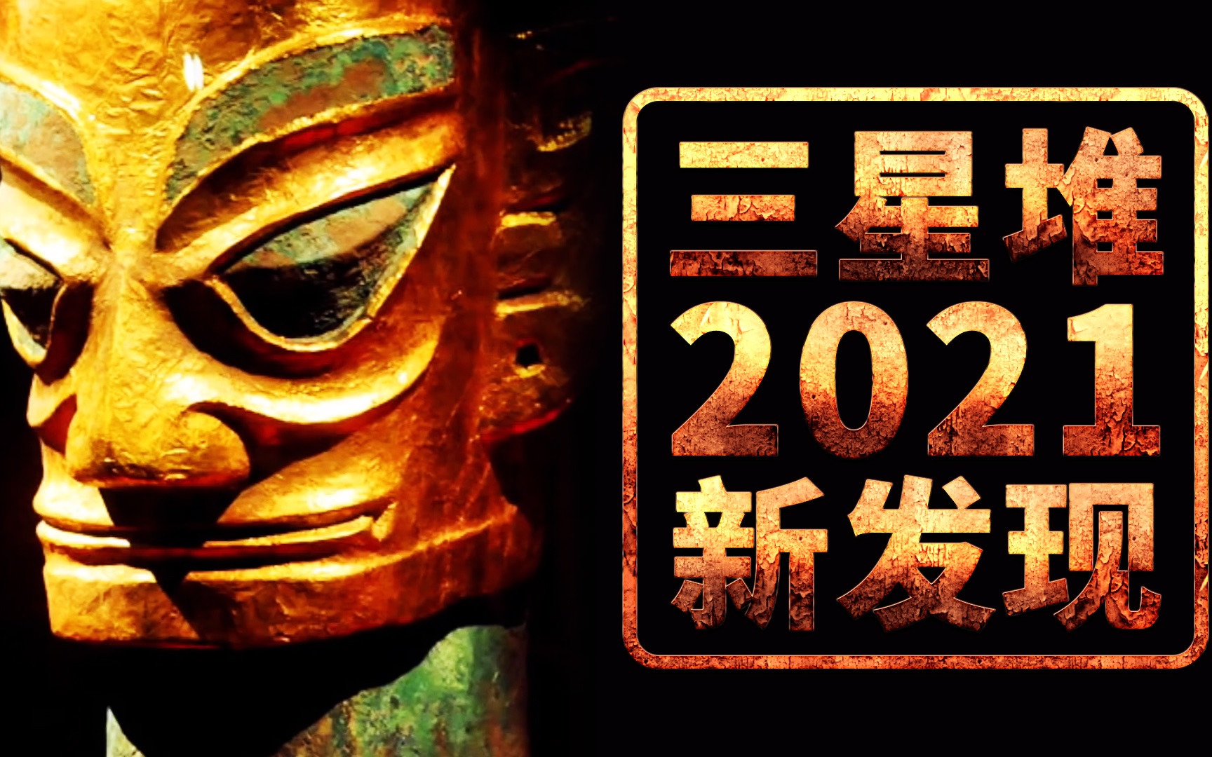 神秘的三星堆出现,时隔多年再次有所发现,2021年又找到怎样的答案