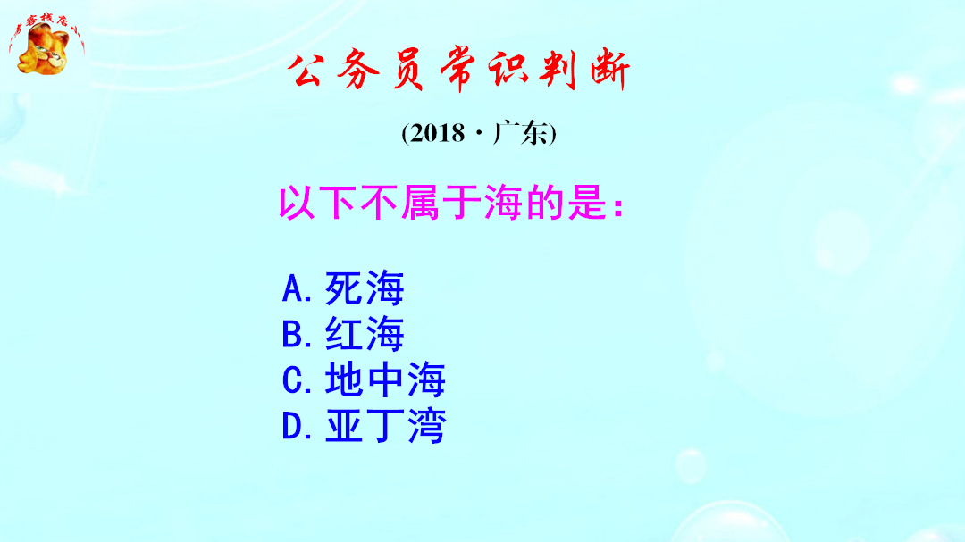 公务员常识判断,死海是不是海呢?难倒了学霸哔哩哔哩bilibili