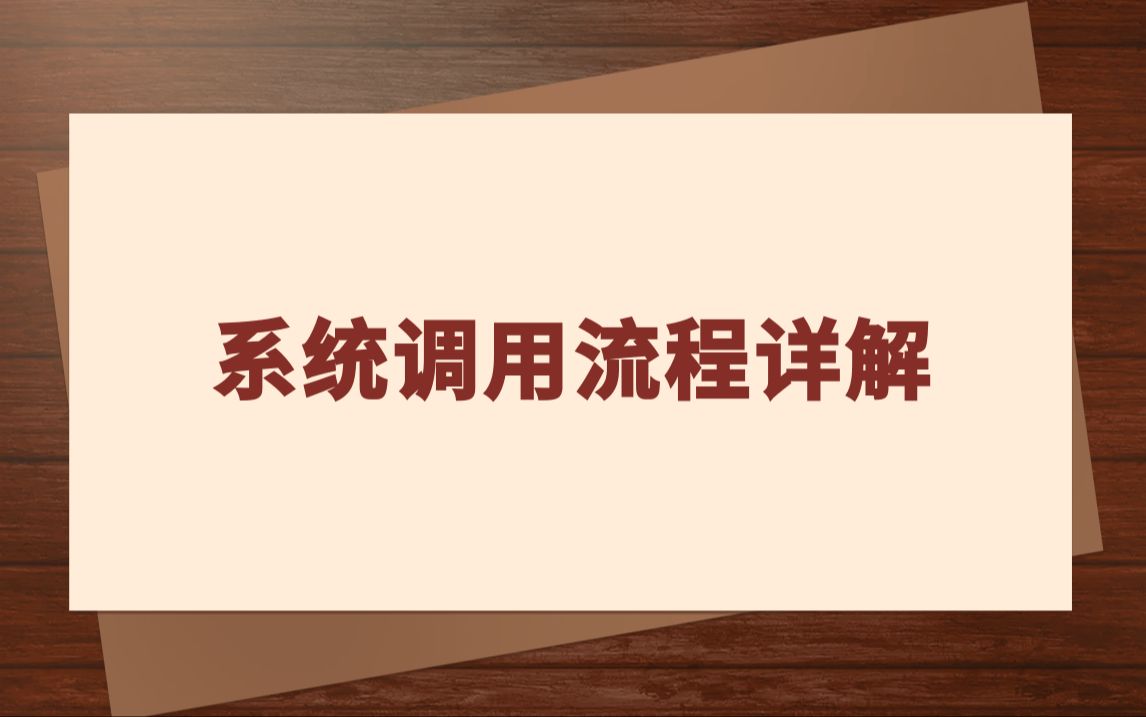【linux操作系统】系统调用流程详解
