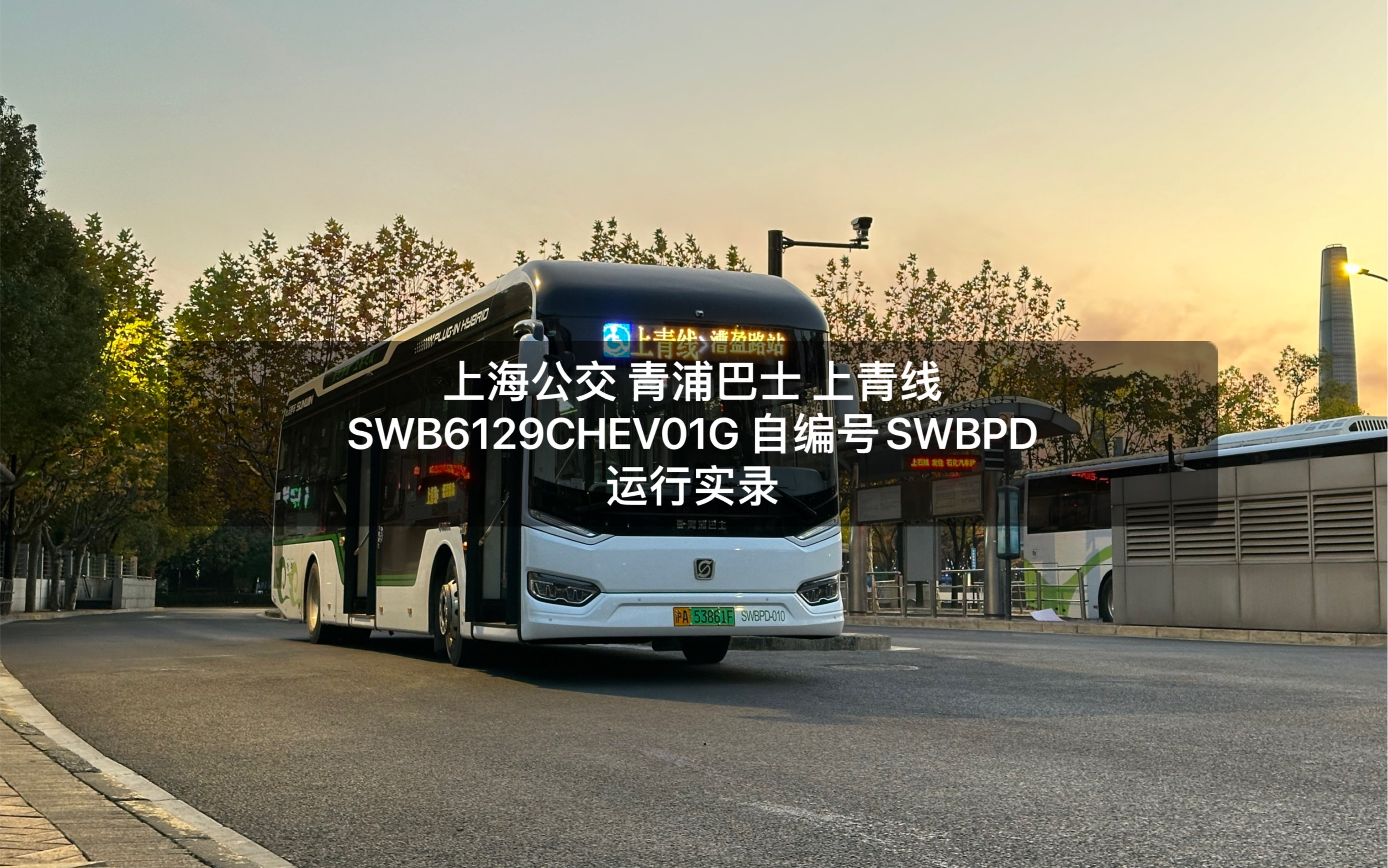 (新车实录)【青巴上新城市九系混动】青浦巴士 上青线:SWB6129CHEV01G 自编号SWBPD 运行实录哔哩哔哩bilibili