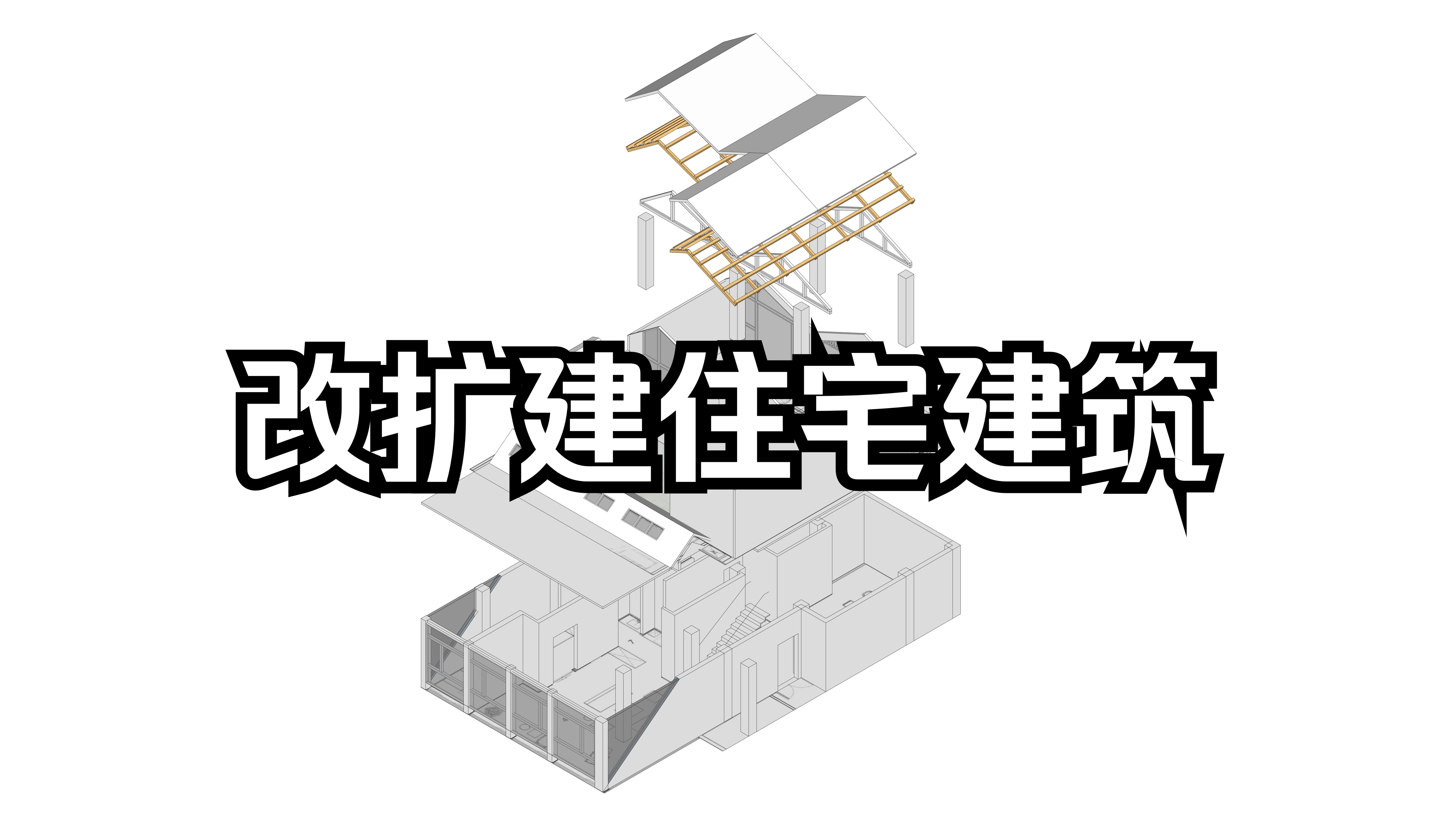 住宅改扩建建筑实例哔哩哔哩bilibili