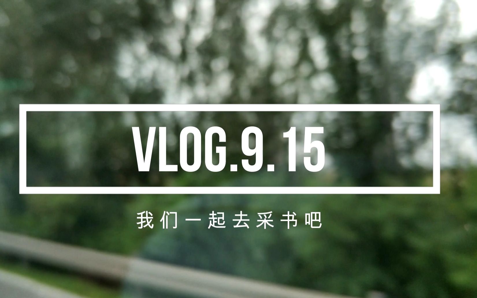 VLOG9.15 图书馆采书活动&东北大学图书馆参观哔哩哔哩bilibili