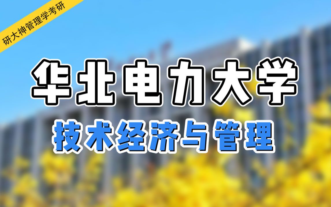 [图]【管理学考研】小玉学姐带你了解华北电力大学技术经济与管理专业考研！