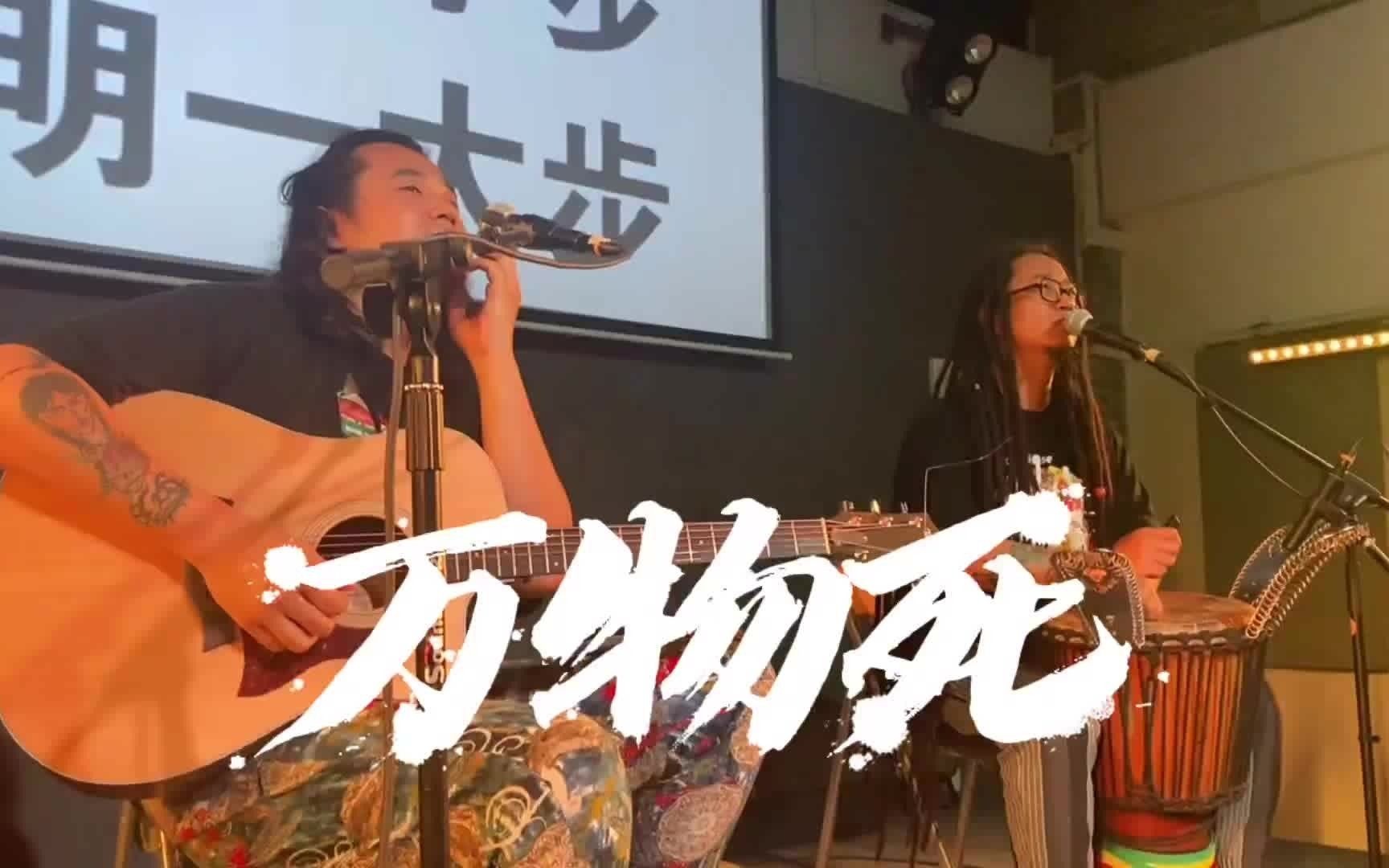 【驳倒乐队】 万物死 (Cover 巴主席yumbi)哔哩哔哩bilibili