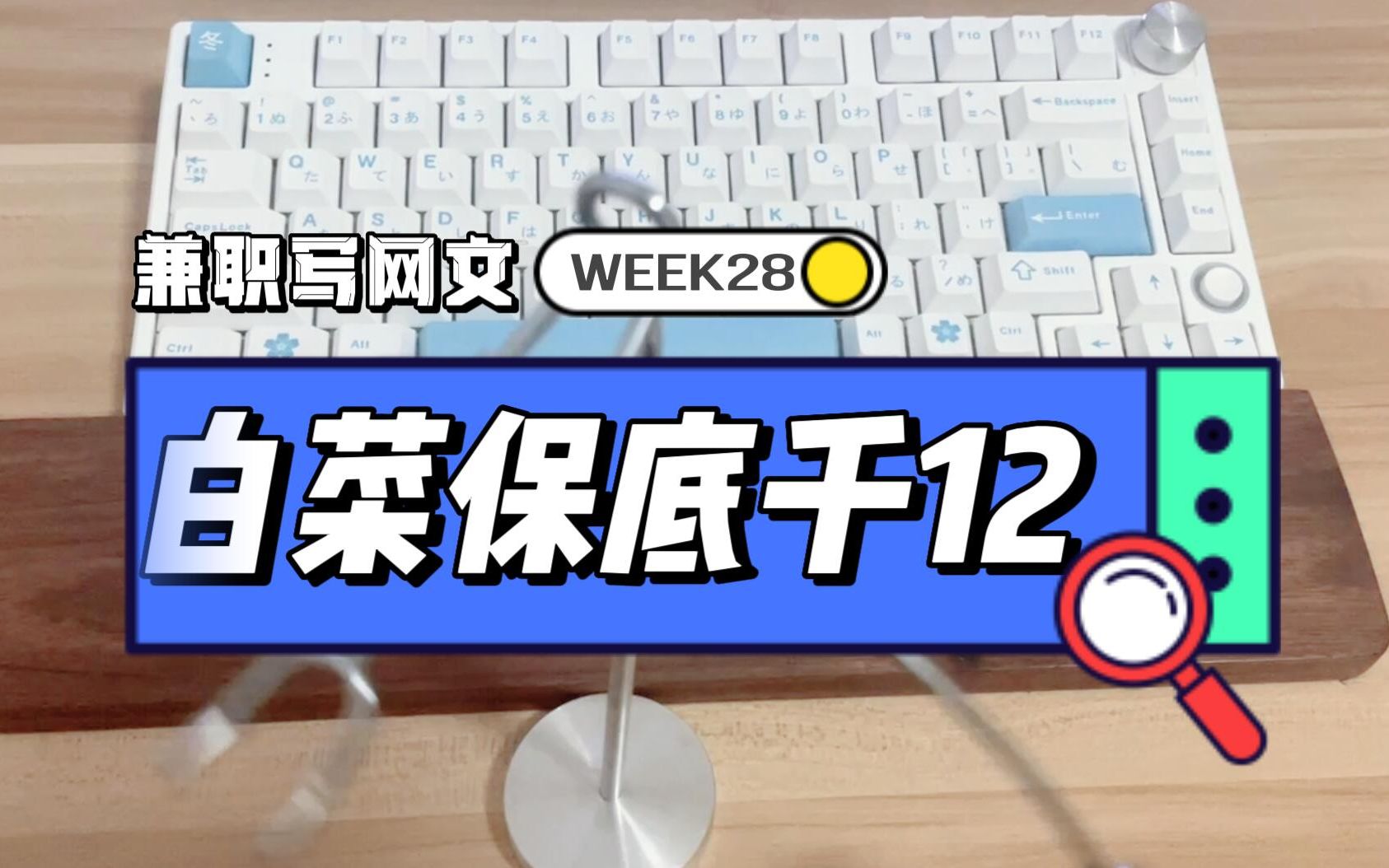 高不成,低不就,投稿时的精神状态!七猫 点众 若初 四季文学 掌中云 兼职写网文第28周哔哩哔哩bilibili